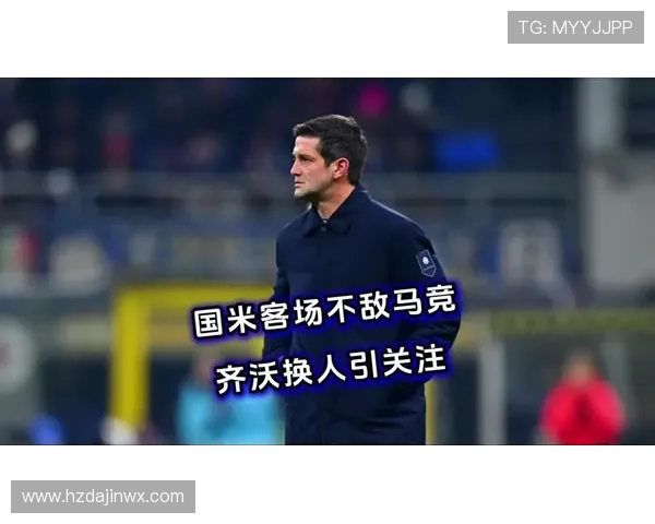 塔奇纳迪称齐沃激发国米球员自尊心彻底掌控球队状态