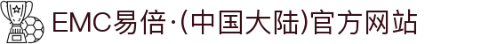 EMC易倍·(中国大陆)官方网站